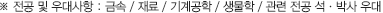 전공 및 우대사항 : 금속 / 재료 / 기계공학 / 생물학 / 관련 전공 석·박사 우대