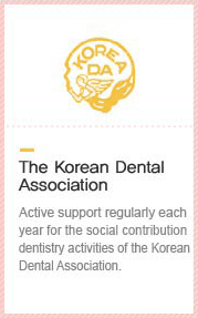 The Korean Dental Association : Active support regularly each year for the social contribution dentistry activities of the Korean Dental Association.