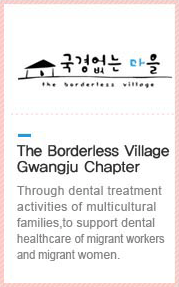 The Borderless Village Gwangju Chapter : Through dental treatment activities of multicultural families,to support dental healthcare of migrant workers and migrant women.