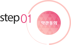 step01 약관동의