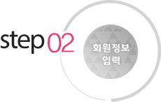 step02 회원정보 입력